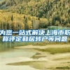 为您一站式解决上海市职称评定和居转户等问题