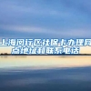 上海闵行区社保卡办理网点地址和联系电话