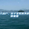 入深户，对子女教育真的很重要