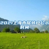 2021上海市居转户公示时间