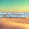 集体户和个人户有哪些区别，入户后该挂到哪里？