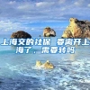 上海交的社保 要离开上海了，需要转吗