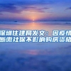 深圳住建局发文：因疫情断缴社保不影响购房资格