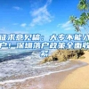 征求意见稿：大专不能入户！深圳落户政策全面收紧