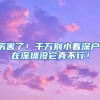 厉害了！千万别小看深户，在深圳没它真不行！