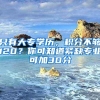 只有大专学历，积分不够120？你可知道紧缺专业可加30分