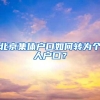 北京集体户口如何转为个人户口？