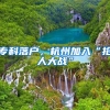 专科落户，杭州加入“抢人大战”