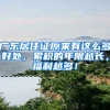 广东居住证原来有这么多好处，累积的年限越长，福利越多！