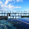 购零跑车型，仅需一证（居住证）轻松拥有粤B牌，用车不限行