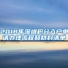 2018年深圳积分入户申请办理流程和材料清单