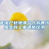 非深户赴港澳个人游再次加签网上申请协议书
