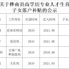 关于桦南县高学历专业人才生育子女落户补贴的公示