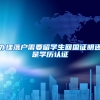 办理落户需要留学生回国证明还是学历认证