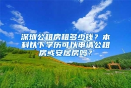 深圳公租房租多少钱？本科以下学历可以申请公租房或安居房吗？