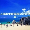 上海市生育保险金领取地点