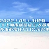 2022／05／31持有《上海市居住证》人员申办本市常住户口公示名单