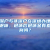 深户与非深户在深圳办理退休，退休后退休金有差别吗？