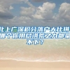 北上广深积分落户大比拼，哪个你用尽洪荒之力都拿不下？