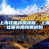 上海社保补缴流程，上海社保补缴所需材料