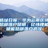 选址日报：华为云南区域总部落户昆明；亿纬锂能储能总部落户武汉