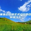 集体户口和正式户口的区别是什么