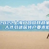 2022上海户口放开政策：人才引进居转户要求低