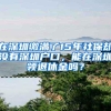 在深圳缴满了15年社保却没有深圳户口，能在深圳领退休金吗？