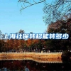 上海社保转移能转多少