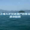 上海人才引进落户后有买房补贴吗