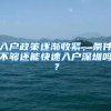 入户政策逐渐收紧，条件不够还能快速入户深圳吗？