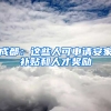 成都：这些人可申请安家补贴和人才奖励