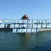 杭州人才居住证有什么作用？没有2年社保能申请区域牌照吗？