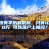 没有学历和职称，只有100万 可以落户上海吗？