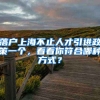 落户上海不止人才引进政策一个，看看你符合哪种方式？