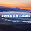 上海生育金和生育津贴