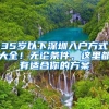 35岁以下深圳入户方式大全！无论条件，这里都有适合你的方案