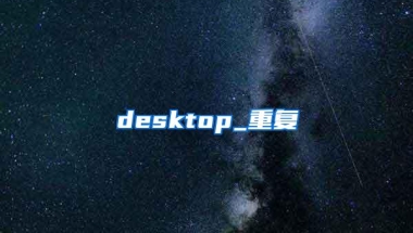 desktop_重复