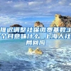 推迟调整社保缴费基数3个月意味什么 上海人社局回应