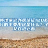外地来沪办居住证120积分的主要用途是什么？子女在沪必看