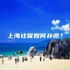 上海社保如何补缴？