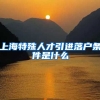 上海特殊人才引进落户条件是什么