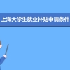 上海大学生就业补贴申请条件和政策,发放到账时间