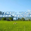 「上海落户」“补办”居住证时间，靠谱吗？合法吗？