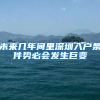 未来几年间里深圳入户条件势必会发生巨变