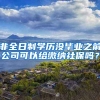 非全日制学历没毕业之前公司可以给缴纳社保吗？