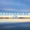 办理深圳户口学历有多重要？