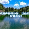 入深户和领补贴，这些坑一定要避免！