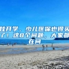 娃开学，少儿医保也得买了！这8个问题，大家都在问
