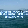 怎样办理广州入户？简单几步全程网办，不花一分钱自己入户广州